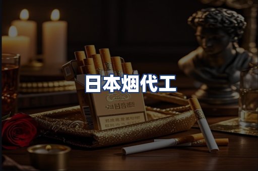 日本烟代工