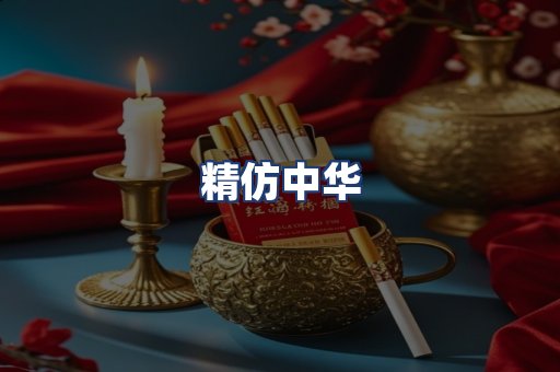 精仿中华